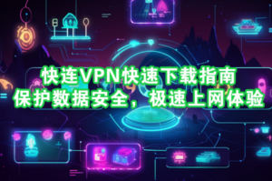 快连VPN电脑版下载