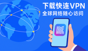 快连VPN电脑版更新