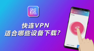 快连VPN下载