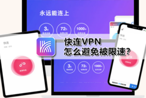 快连VPN怎么更新
