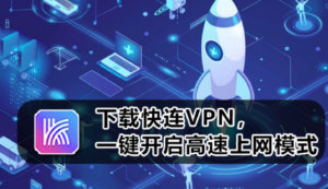快连VPN