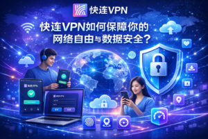 快连VPN