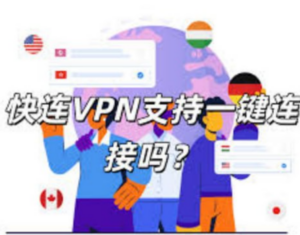 快连VPN