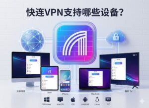 快连VPN