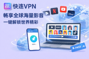 快连VPN