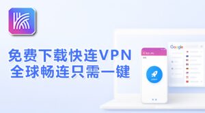 快连VPN