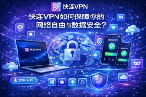 快连VPN