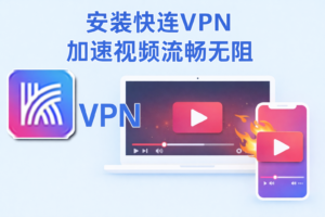 快连VPN下载