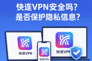 快连VPN下载