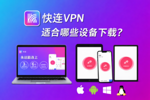 快连VPN