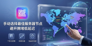 手动选择最佳服务器节点，避开拥堵低延迟