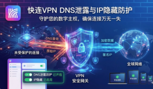 快连VPN如何实现DNS泄露防护与IP隐藏？
