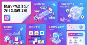 快连VPN是什么？为什么值得订阅