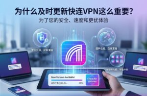 为什么及时更新快连VPN这么重要？