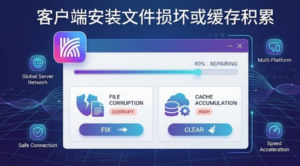 客户端安装文件损坏或缓存积累