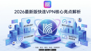 2026最新版快连VPN核心亮点解析