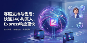 客服支持与售后：快连24小时真人，Express响应更快