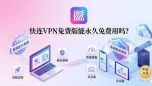 快连VPN免费版能永久免费用吗？