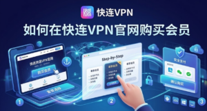 如何在快连VPN官网购买会员
