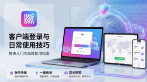 客户端登录与日常使用技巧