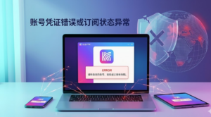 账号凭证错误或订阅状态异常