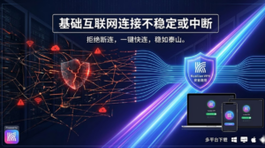 基础互联网连接不稳定或中断