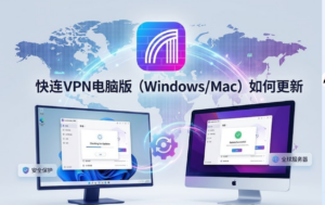 快连VPN电脑版（Windows/Mac）如何更新